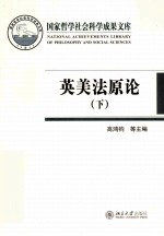 英美法原论(下)