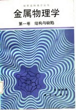 金属物理学 第一卷 结构与缺陷