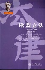 欧盟立法 2005~2006 (第十六版) (下卷)