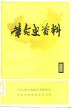 革命史资料(8)