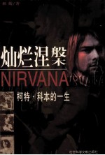 灿烂涅槃 柯特·科本的一生