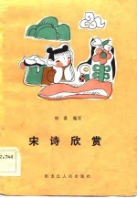 中学生语文课外读物 宋诗欣赏