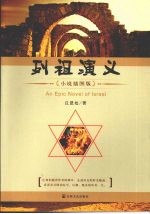 列祖演义 (小说插图版)