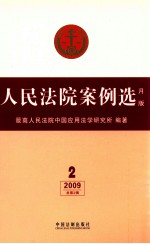 人民法院案例选  月版  2009年  第2辑  总第2辑