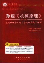 孙桓《机械原理》(第7版)笔记和课后习题 含考研真题