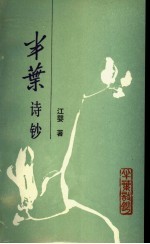 半叶诗钞