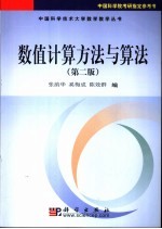 数值计算方法与算法 (第2版)