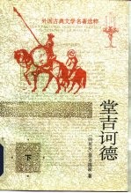 堂吉诃德 (下册)