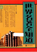 世界名著全知道