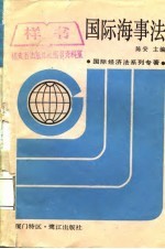 国际经济法系列专著 国际海事法