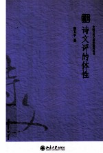 诗文评的体性