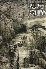 搜尽奇峰