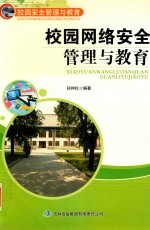 校园网络安全管理与教育