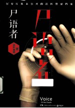 尸语者 公安厅从未公开的法医禁忌档案