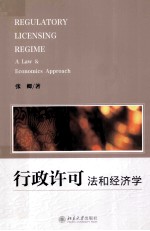 行政许可法和经济学=REGULATORY LICENSING REGIME