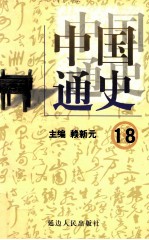 中国通史 18 第六卷 晚清 下