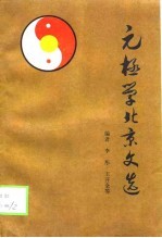 元极学北京文选