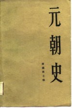 元朝史 上册