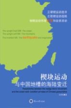 楔块运动与中国地槽的海陆变迁