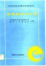 中国高校金属切削研究会 优秀教学论文选