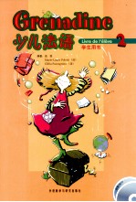 少儿法语 学生用书 2
