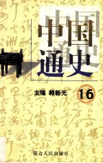 中国通史 16 第五卷 元明清 前清