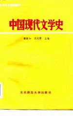 大学中文函授教材 中国现代文学史