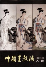 中国画技法 第3册 人物