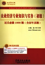 农业经济专业知识与实务(初级)过关必做1000题 含历年真题
