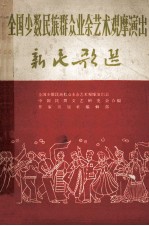全国少数民族群众业余艺术观摩演出 新民歌选
