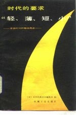 时代的要求 “轻、薄、短、小”——滞销时代的畅销商品