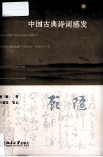 中国古典诗词感发