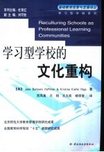 学习型学校系列 学习型学校的文化重构