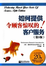 如何提供令顾客惊叹的客户服务 第5版
