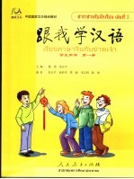 跟我学汉语 学生用书 第一册