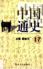 中国通史 17 第六卷 晚清 上