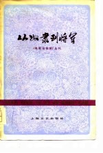 《电影与戏剧》丛刊 从奴隶到将军