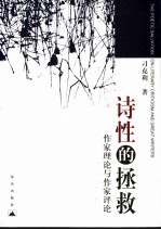 诗性的拯救:作家理论与作家评论