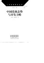 中国资源态势与开发方略