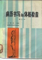 病历书写与体格检查 (修订本)