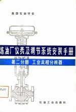 炼油厂仪表及调节系统安装手册 第二分册 工业流程分析器