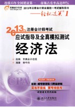 2013年注册会计师考试应试指导及全真模拟测试经济法