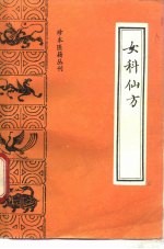 珍本医籍丛刊 女科仙方