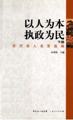 以人为本 执政为民 下册 历代名人名言选编