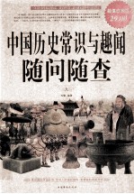 中国历史常识与趣闻随问随查