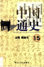 中国通史 15 第五卷 元明清 明朝 下