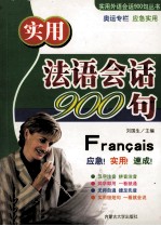 实用法语会话900句