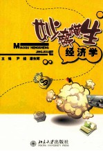 妙趣横生经济学