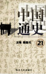 中国通史 21 第八卷 中华人民共和国 上