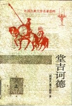 堂吉诃德 (上册)